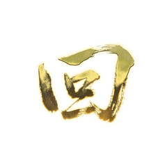 Fototapeta premium Organic brush strokes and realistic gold Kanji characters “回”, meaning “times”, “round”, or “revolve”, alpha channel