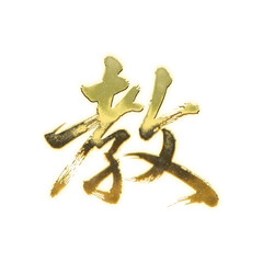 Fototapeta premium Organic brush strokes and realistic gold Kanji characters “教”, meaning “teach”, “instruction”, or “faith”, alpha channel