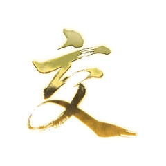 Fototapeta premium Organic brush strokes and realistic gold Kanji characters “交”, meaning “intersect”, “exchange”, or “association”, alpha channel