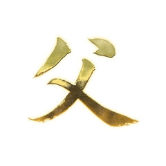 Fototapeta premium Organic brush strokes and realistic gold Kanji characters “父”, meaning “father” or “dad”, alpha channel