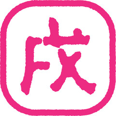 戌年のスタンプ　ピンク