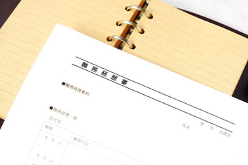 職務経歴書 - 会社を辞めて転職活動を始めるため、これまでの職歴をまとめた職務経歴書を準備する
