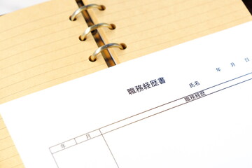 職務経歴書 - 会社を辞めて転職活動を始めるため、これまでの職歴をまとめた職務経歴書を準備する
