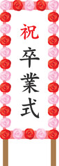 卒業式と書かれた立て看板のイメージイラスト