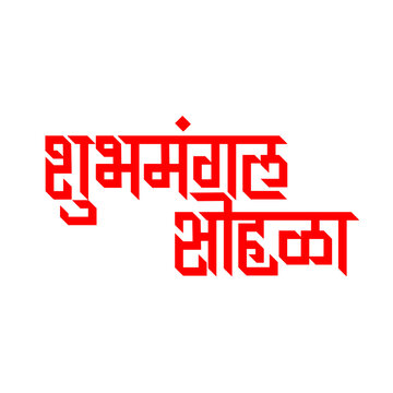 Marathi Hindi Calligraphy &ldquo;Shubh Mangala Sohala&rdquo; meaning in English 'Indian Wedding ceremony'