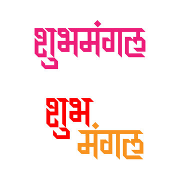 Marathi Hindi Calligraphy &ldquo;Shubh Mangala&rdquo; means Indian Hindu Wedding Invitation happy marriage