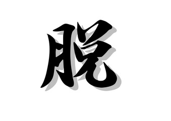 筆文字，脱，行書，毛筆，墨，影，