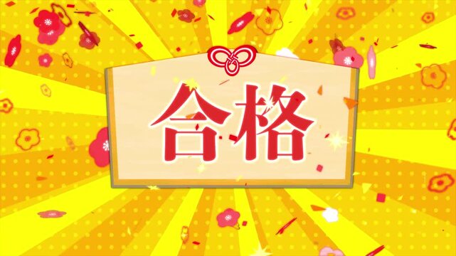 受験必勝を願う絵馬アニメーション素材
