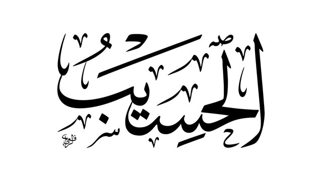 Authentic Hand Drawn Arabic Calligraphy of Al-Hasib Translating to The Reckoner and Accounter Divine Name for Islamic Educational Material and Religious Book Cover Design Concepts