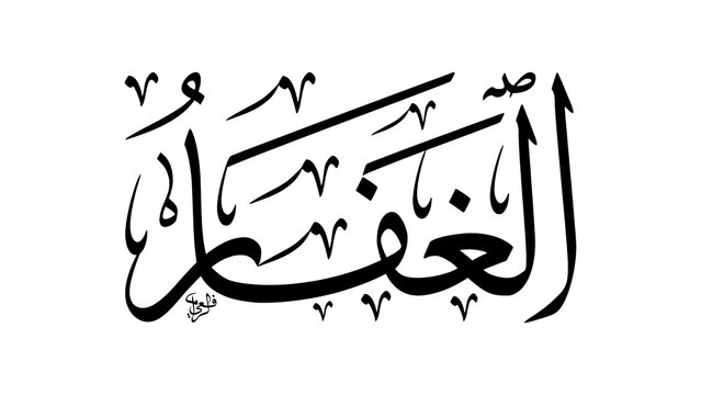 Divine Name of God Al-Ghaffar The Ever-Forgiving and Absolver of Sins Illustrated in High Resolution Arabic Calligraphy Thuluth Font for Modern Muslim Lifestyle Products and Print