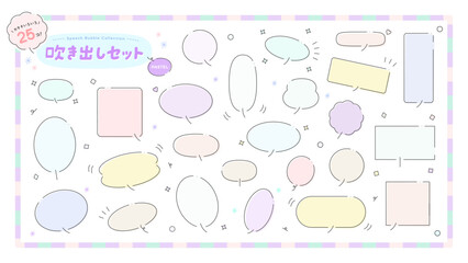 シンプルなパステルカラーの吹き出しのセット - カラフルなかわいい文字フレームと装飾の素材集