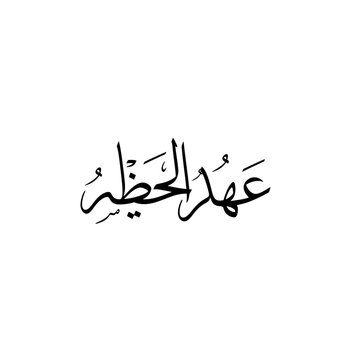 Elegant arabic calligraphy displaying the phrase ahd al ahir in black ink