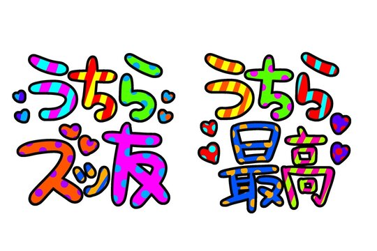 カラフルな平成ギャル文字