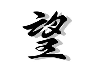 筆文字，望，行書，毛筆，墨，影，