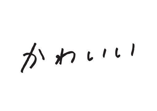 手書き風筆記体で書かれた『かわいい』の雑誌風デザイン文字｜日本語表記, ひらがな, 手書き, 美容, ファッション素材