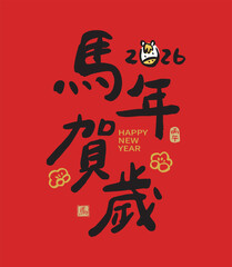 2026 Chinese New Year blessing design for the Year of the Horse in calligraphy style, translation: "Happy Year of the Horse!" Suitable for couplets, greeting cards, and posters.