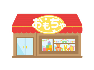 赤い屋根のおもちゃ屋店舗の建物イラスト