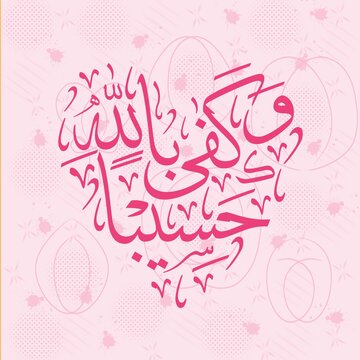 Elegant And Minimal Arabic Calligraphy Featuring &ldquo;Wa Kafa Billahi Hasiba.&rdquo; This Artwork Represents Spiritual Strength, Faith And Reliance On Allah Through Clean Lines And Harmonious Design. 