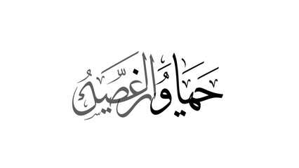 Elegant Arabic Calligraphy of Hayat wa Ghosn on a White Background.