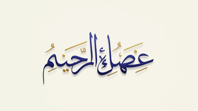 Arabic calligraphy of Ghaffar al-Rahim in elegant blue script.