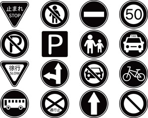 道路標識のアイコン16種セット　モノトーン
