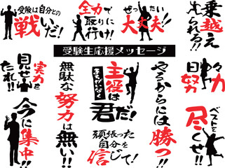 受験生応援メッセージ