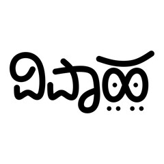 Vivaha Typography in Kannada Language