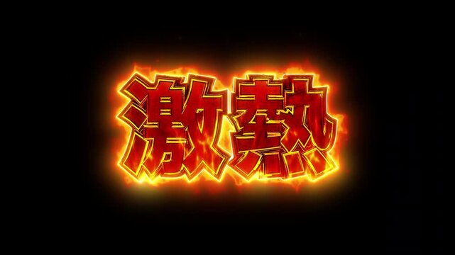 遊技機風の燃える激熱アイコン 5秒ループ背景 赤色 アルファチャンネル付き