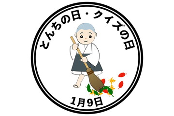 とんちの日・クイズの日（1月9日 記念日）