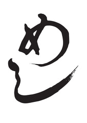 めし（筆文字）