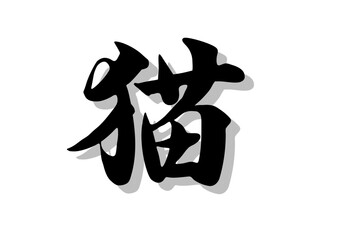 筆文字，猫，行書、毛筆，墨，影，