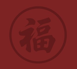 Horse zodiac sign design on red background,red background chinese latter horse zodiac illustration,happy Chinese Newyear 2026 design for card, calendar and banner 