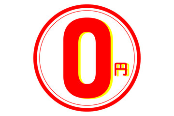 Fototapeta premium 0円 - 「0円（無料）」の文字の、赤いスタンプ（ゴム印）をイメージしたセールPOP 