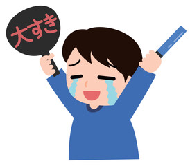 推しを応援する男の子のイラスト