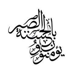 Yu minuna bil hasana wa as sabr Translated They believe in goodness and patience Arabic calligraphy