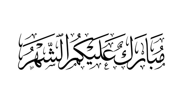 Traditional Islamic Greeting for the Holy Fasting Month reading Mubarak Alaikum Al Shahr written in classic Thuluth script with vowel marks arranged in a linear horizontal layout for banners