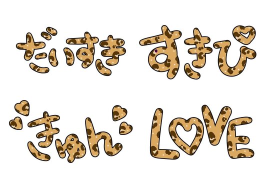 平成ギャルなヒョウ柄の文字