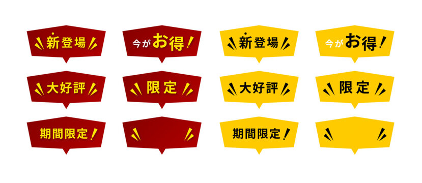 カーディナルレッドとクロムイエローの角ばった多角形（ポリゴン）形状の吹き出し、強調線装飾付き「新登場」「今がお得！」「大好評」「限定」「期間限定！」の販促POPセット｜スーパーのチラシやセールのPOPで最も購買意欲をそそる「黄金配色」