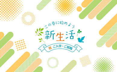 爽やかな新生活のイラスト背景