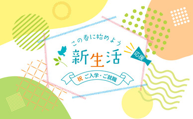 爽やかな新生活のイラスト背景