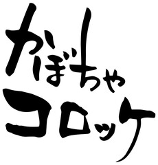 筆文字「かぼちゃコロッケ」