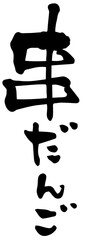 筆文字「串だんご」
