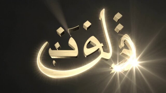 Golden Arabic Calligraphy with Sparkling Light Effect.