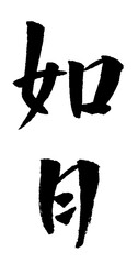 如月 筆文字 イラスト