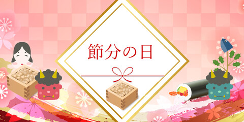 節分　豆　鬼　春　背景