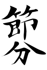 節分　円　筆　春　アイコン