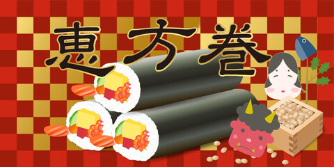 恵方巻　節分　豆　春　背景