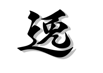 筆文字，逸，行書，毛筆，墨，影，