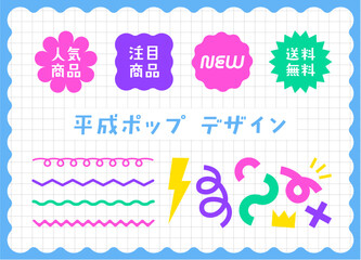 平成ポップあしらい