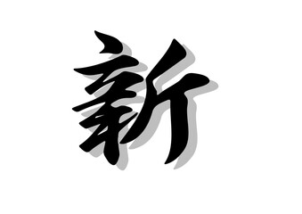 筆文字，新，行書，毛筆，墨，影，